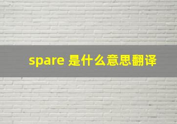 spare 是什么意思翻译